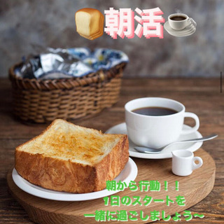 朝活会‼︎🍞🍙