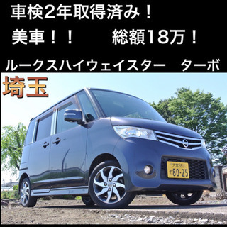 【車検2年取得済！美車！上級グレード！】ルークスハイウェイスター...