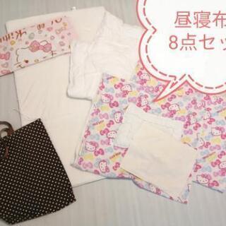 【終了】お昼寝布団　8点セット　女の子向け　保育園