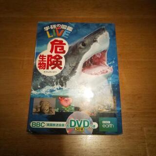 ■GW値下げ■学研の図鑑ライブ 危険生物 DVD付き