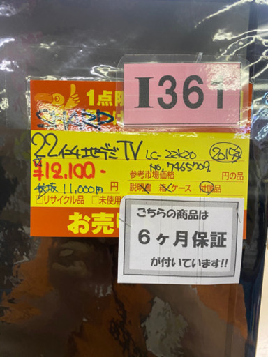I361 SHARP22inch地デジ液晶テレビ