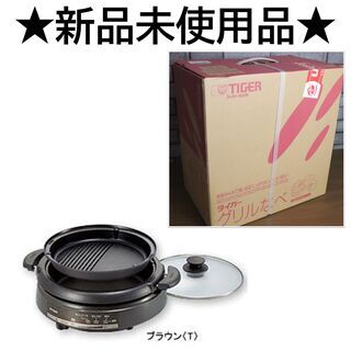 【新品】タイガー魔法瓶　グリルなべ　CQE-A110　ブラウンの画像