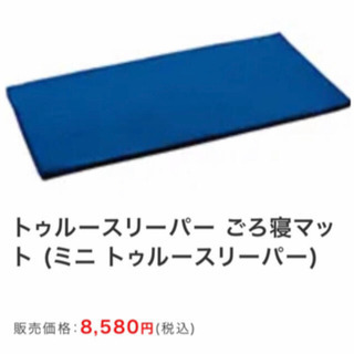 決定しました☆【新品・未開封】ミニトゥルースリーパー　ごろ寝マット