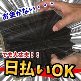 【日払いアリ♡バイク通勤OK！朝霞台駅】日給10000円以上！パ...