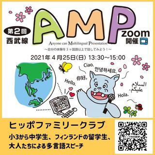 【参加無料・オンライン開催】ヒッポファミリークラブ西武線主催『A...