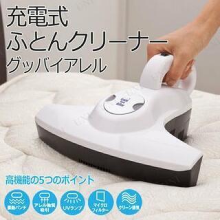 充電式ふとんクリーナー グッバイアレル ホワイト 