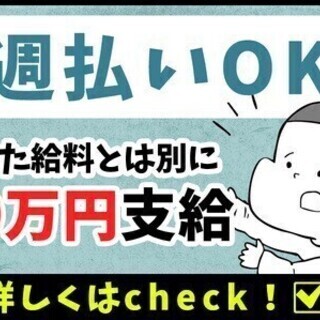 ≪即面接×即勤務≫この春稼ぎたい!!その夢叶えます★週払い/日給...