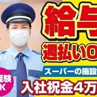 【週払い可】大人気！スーパーの施設警備STAFF【入社祝金4万円...