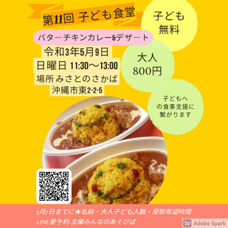 5月子ども無料食堂　バターチキンカレー