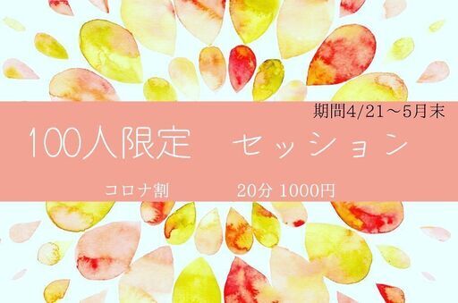 【占い100人限定】コロナ渦企画