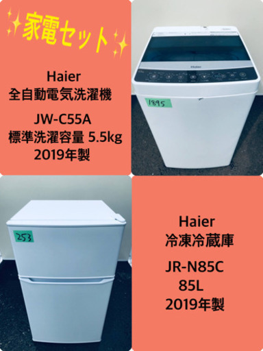 2019年製❗️特割引価格★生活家電2点セット【洗濯機・冷蔵庫】その他在庫多数❗️   