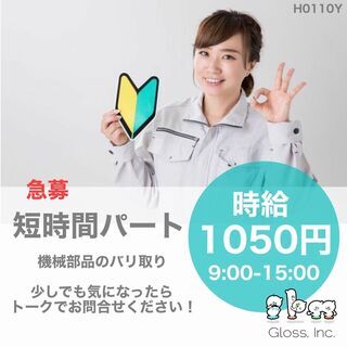 【富山市婦中町】時給1050円・土日祝休みの短時間パート・9-1...