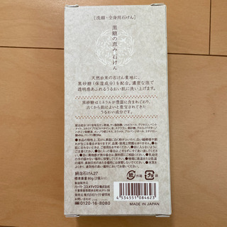 HABA 黒糖の恵み　石けん