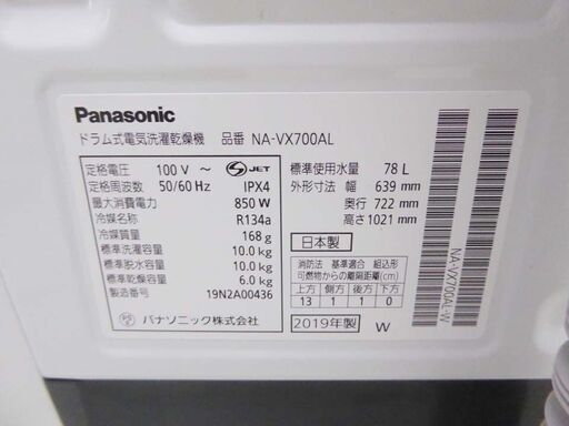 Panasonic パナソニック 保証付 2019年製 エコナビ ヒートポンプ乾燥 ななめドラム洗濯乾燥機 NA-VX700AL 10キロ 乾燥6キロ