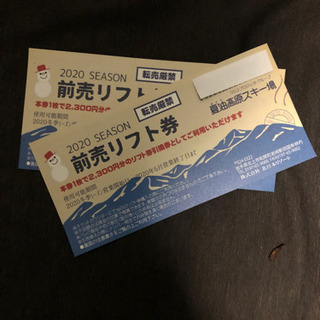 交渉可　夏油高原　4600円分　前売りリフト券　本年使用可能