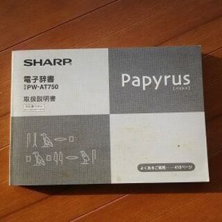 電子辞書パピルス・シャープ・ＰＷ－ＡＴ７５０の画像