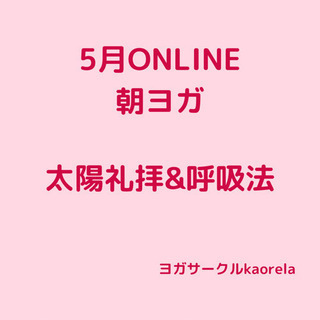 今月もお疲れさまでした！【5月オンライン朝ヨガ】薬剤師によるヨガクラスの画像