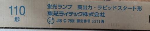 蛍光灯 蛍光ランプ 110形 10本