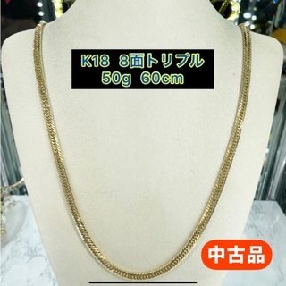 【中古品】K18 8面トリプル 50g 60cm［426］