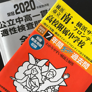 公立中学受験対策 赤本、銀本