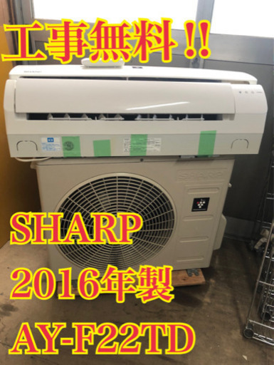 【工事無料】SHARP 2.2kwエアコン AY-F22TD 2016年製
