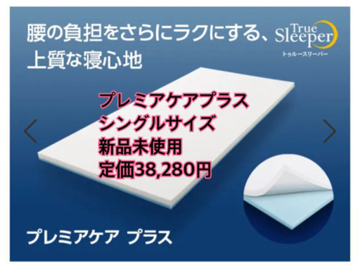 トゥルースリーパー　プレミアケアプラス　シングルサイズ　新品未使用