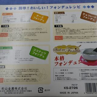 お値下げ！未使用 シャルウィフォンデュ  KS-2726 チーズフォンデュ ホットプレート フォンデュ鍋 プレート 西岡店の画像