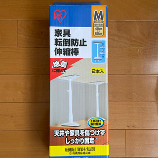 家具転倒防止伸縮棒　Mサイズ