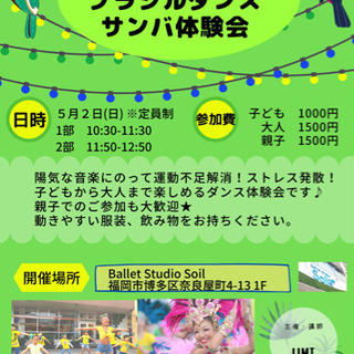 5／2踊ってハッピー✨ブラジルダンス&サンバ体験会✨