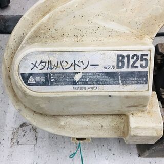 マキタ B125 メタルバンドソー 【リライズ野田愛宕店】【店頭取引限定】【中古】管理番号：ITD244MKKQ1Cの画像