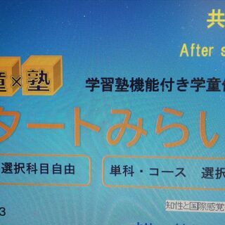 学童×塾　学習塾機能付き学童保育　スタートみらい東大宮教室開校！...