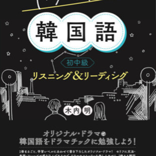 ドラマ会話で韓国語会話レッスン！1000円〜(初中級〜)オンライ...