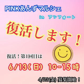 PINKあんずマルシェ in アンフォーレ