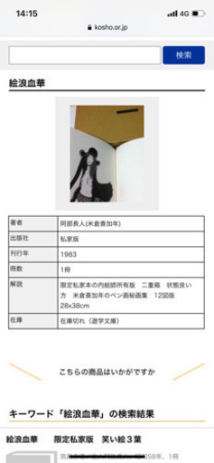 絵浪血華　阿部長人　米倉斎加年