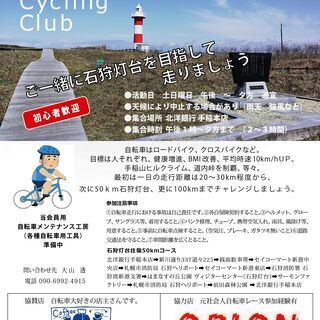 手稲サイクリング ​クラブ では Facebook に会員専用の...