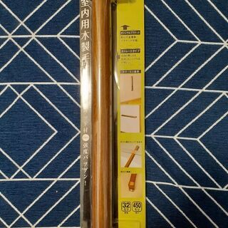 新品未使用　手すり棒