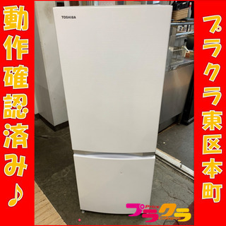 P3034 動作確認済み♪ TOSHIBA 2017年製　GR-M15BS 2D冷蔵庫　153L プラクラ東区本町店　札幌