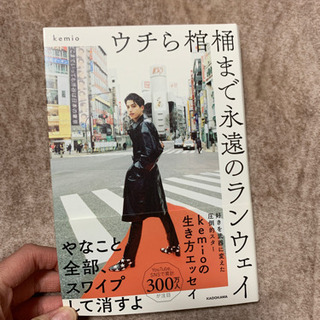KEMIO ウチら棺桶まで永遠のランウェイ
