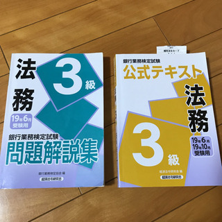 銀行業務検定試験問題解説集法務3級&公式テキスト