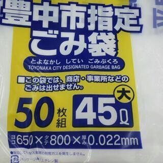 豊中市指定ごみ袋大 45L✕50枚