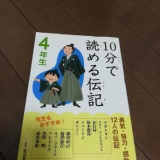 【3冊セットで、150円で】4.5年生向けの物語&伝記