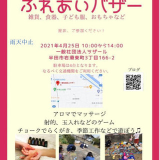 みんな集まれ^_^4月25日ふれあいバザー開催