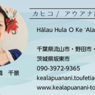 流山市(江戸川台)☆フラ・タヒチ生徒募集の画像