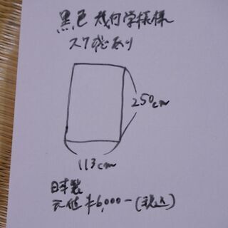日本製生地・布(未使用)黒色　幾何学模様　[No.20]の画像