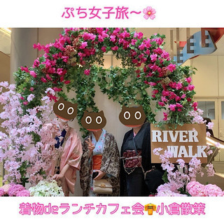 あと2名募集！福岡着物サークル！4/24（土）12時〜△▼△香椎を散策♪着物deランチカフェ会 - 福岡市