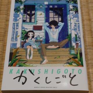 かくしごと 第1巻 コミック