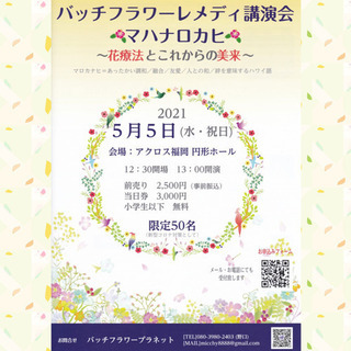 バッチフラワーレメディ講演会🌺マハナロカヒ🌺 〜花療法とこれから...