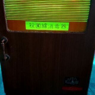 紫外線殺菌灯消毒器 昭和ﾚﾄﾛｱﾝﾃｨｰｸ1972製の画像
