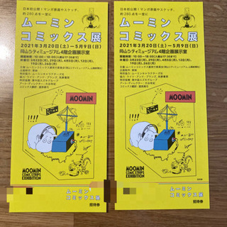 【5月9日まで】ムーミンコミックス展招待券　2枚セット