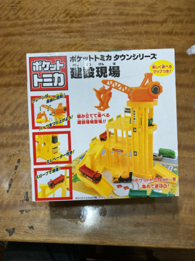 ポケットトミカ　建設現場　タウンシリーズ　新品未開封